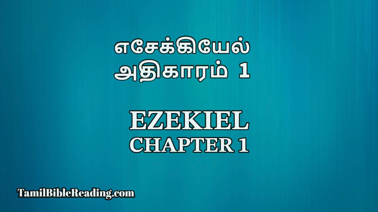 Ezekiel Chapter 1, எசேக்கியேல் அதிகாரம் 1, daily Tamil bible reading,