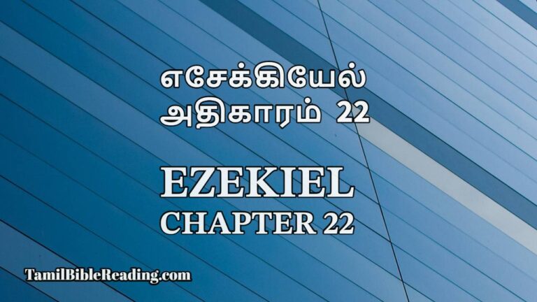 Ezekiel Chapter 22, எசேக்கியேல் அதிகாரம் 22, daily bible reading,