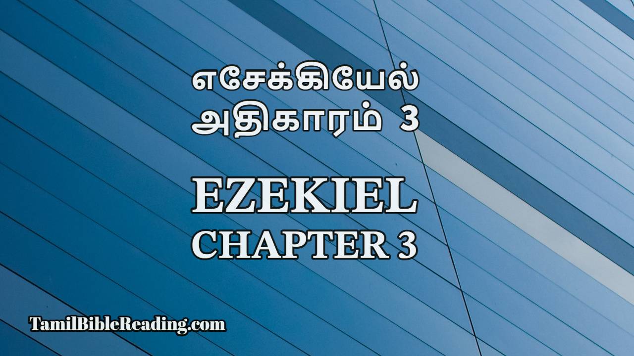 Ezekiel Chapter 3, எசேக்கியேல் அதிகாரம் 3, daily Tamil bible reading,