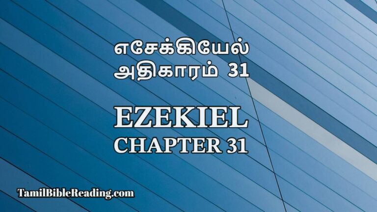 Ezekiel Chapter 31, எசேக்கியேல் அதிகாரம் 31, daily bible reading,
