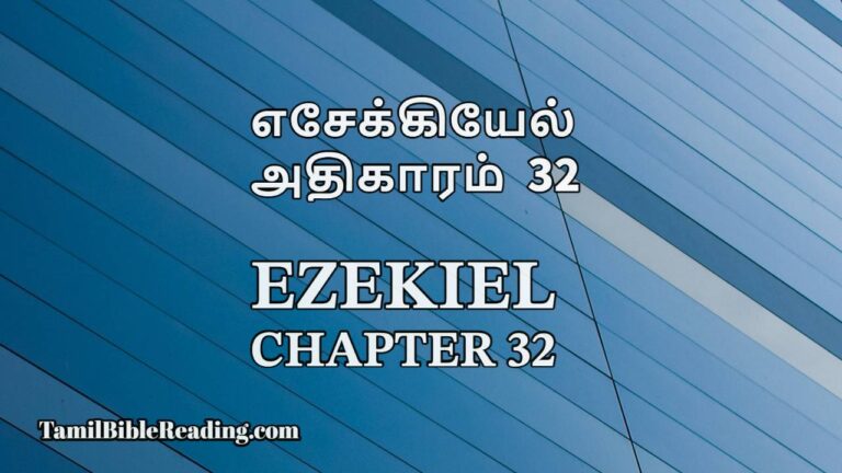 Ezekiel Chapter 32, எசேக்கியேல் அதிகாரம் 32, daily bible reading,