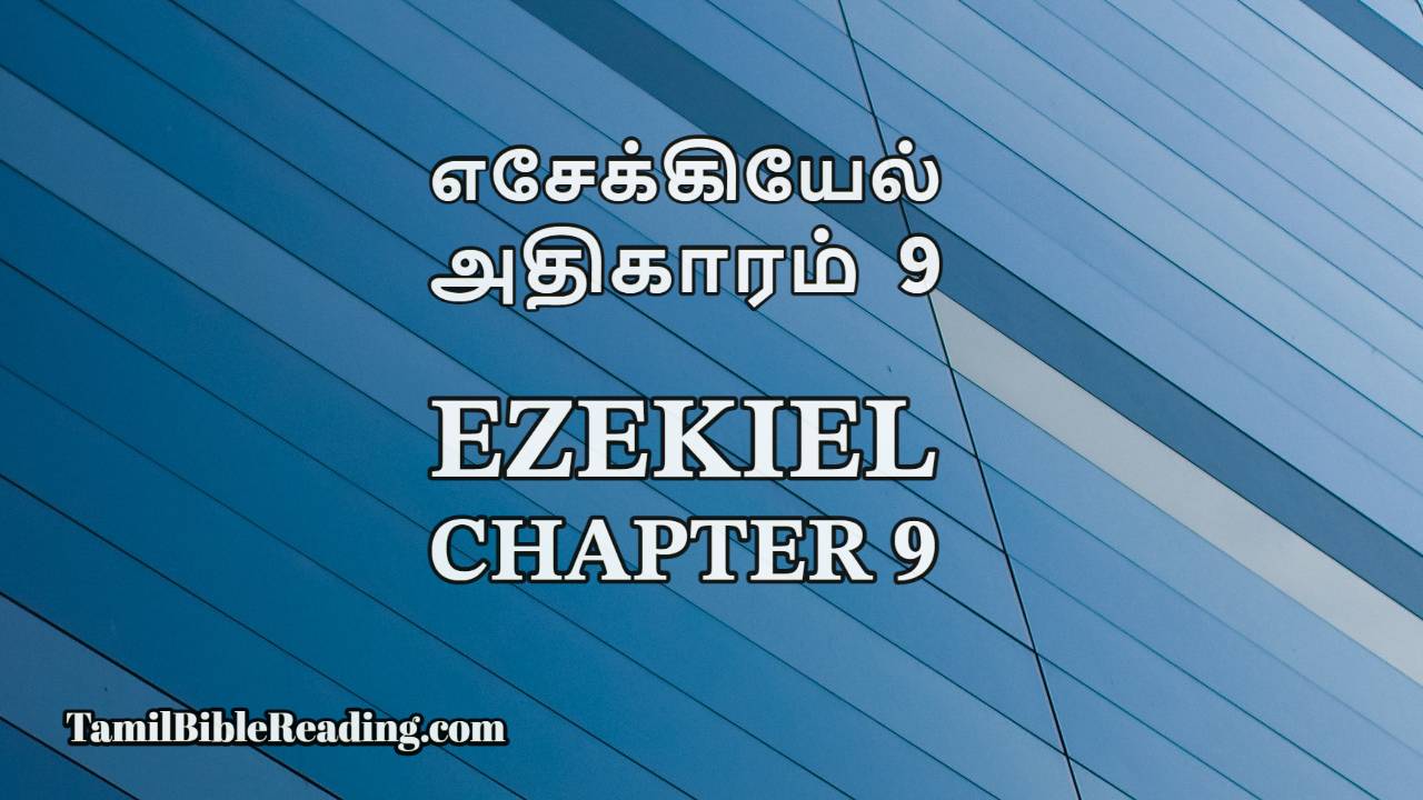 Ezekiel Chapter 9, எசேக்கியேல் அதிகாரம் 9, daily Tamil bible reading,