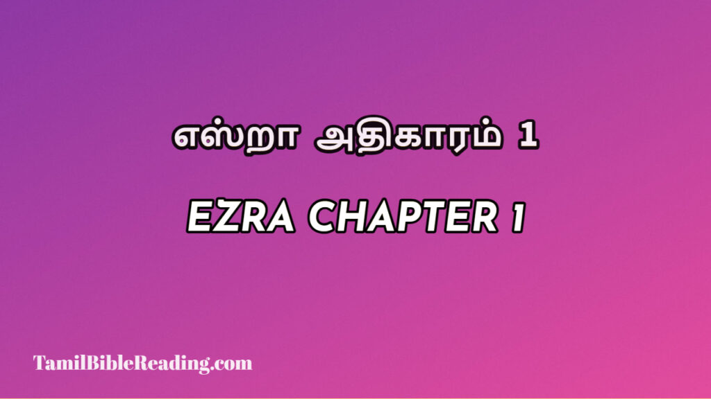 Ezra Chapter 1, எஸ்றா அதிகாரம் 1, every day bible verses,