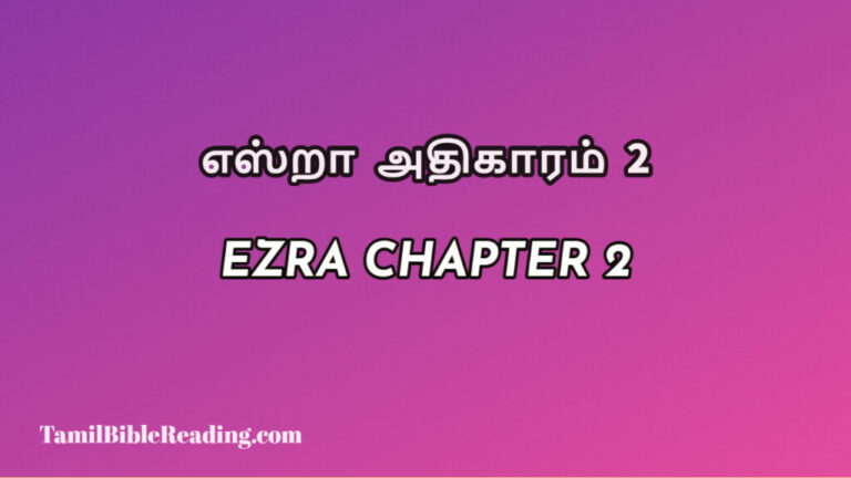 Ezra Chapter 2, எஸ்றா அதிகாரம் 2, every day bible verses,