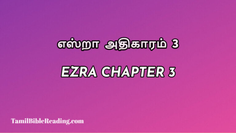Ezra Chapter 3, எஸ்றா அதிகாரம் 3, every day bible verses,