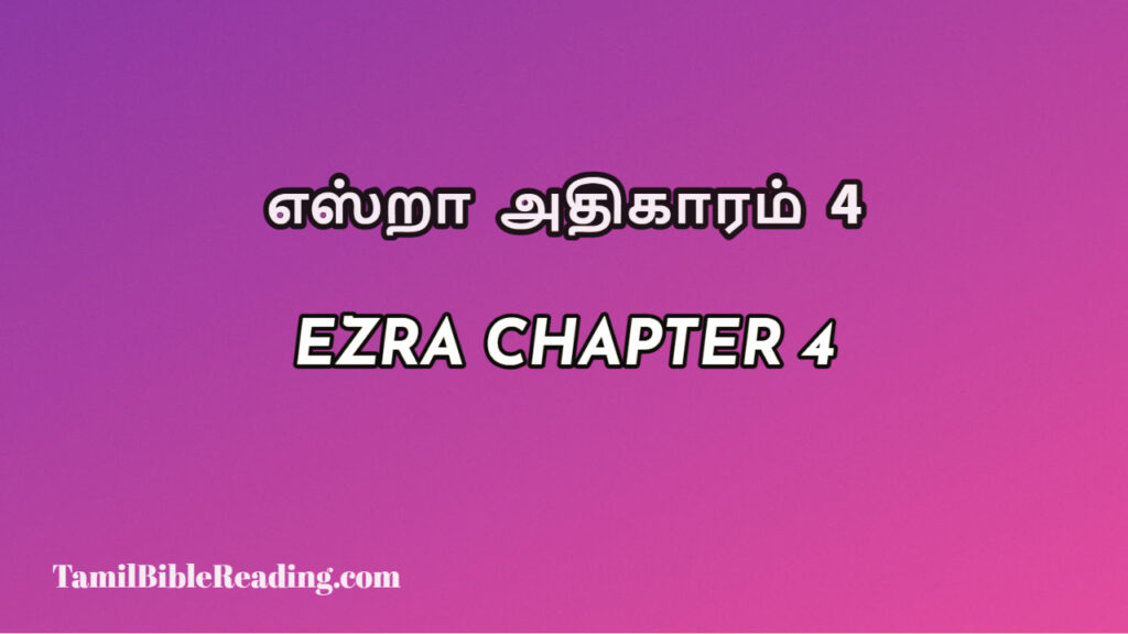 Ezra Chapter 4, எஸ்றா அதிகாரம் 4, every day bible verses,