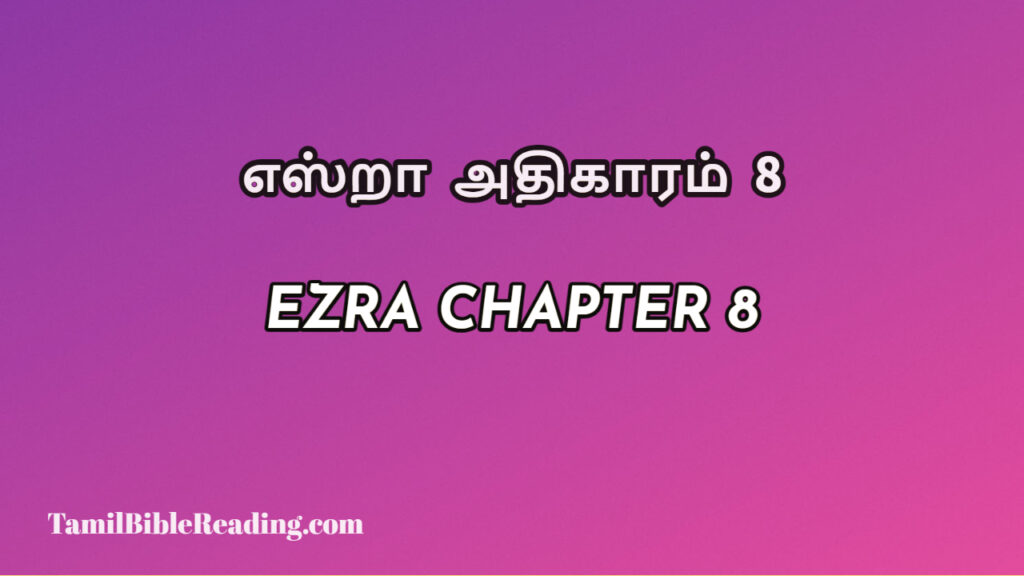 Ezra Chapter 8, எஸ்றா அதிகாரம் 8, every day bible verses,