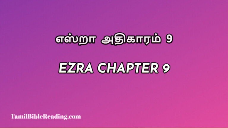 Ezra Chapter 9, எஸ்றா அதிகாரம் 9, every day bible verses,