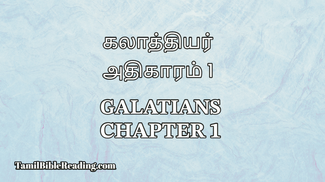 Galatians Chapter 1, கலாத்தியர் அதிகாரம் 1, Online Tamil Bible,