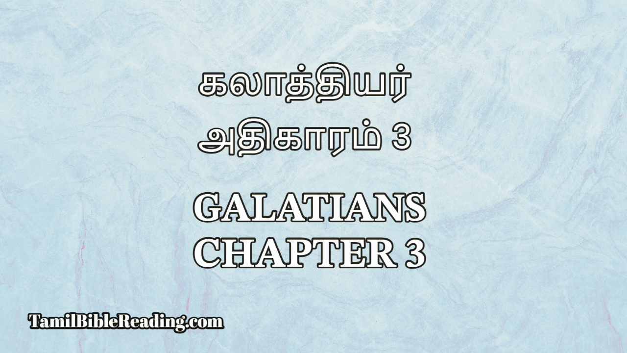 Galatians Chapter 3, கலாத்தியர் அதிகாரம் 3, Online Tamil Bible,