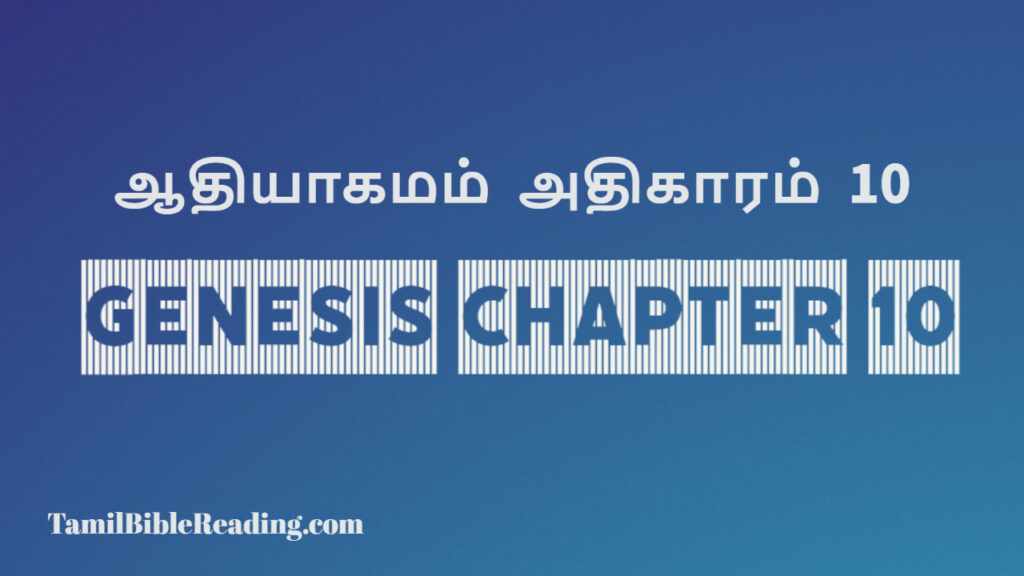 Genesis Chapter 10, ஆதியாகமம் அதிகாரம் 10, tamil bible, easy to read bible online free,