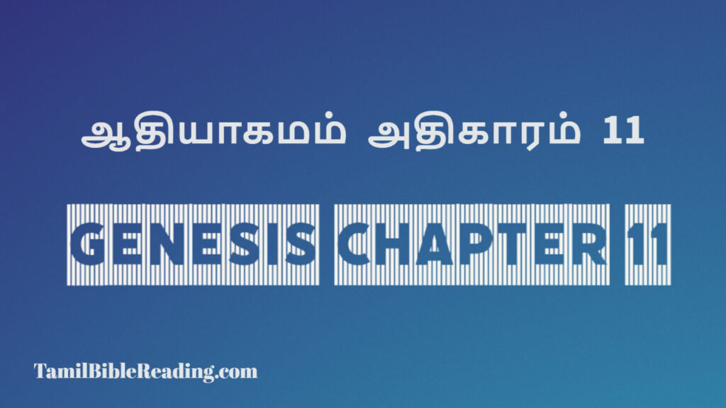 Genesis Chapter 11, ஆதியாகமம் அதிகாரம் 11, tamil bible, easy to read bible online free,