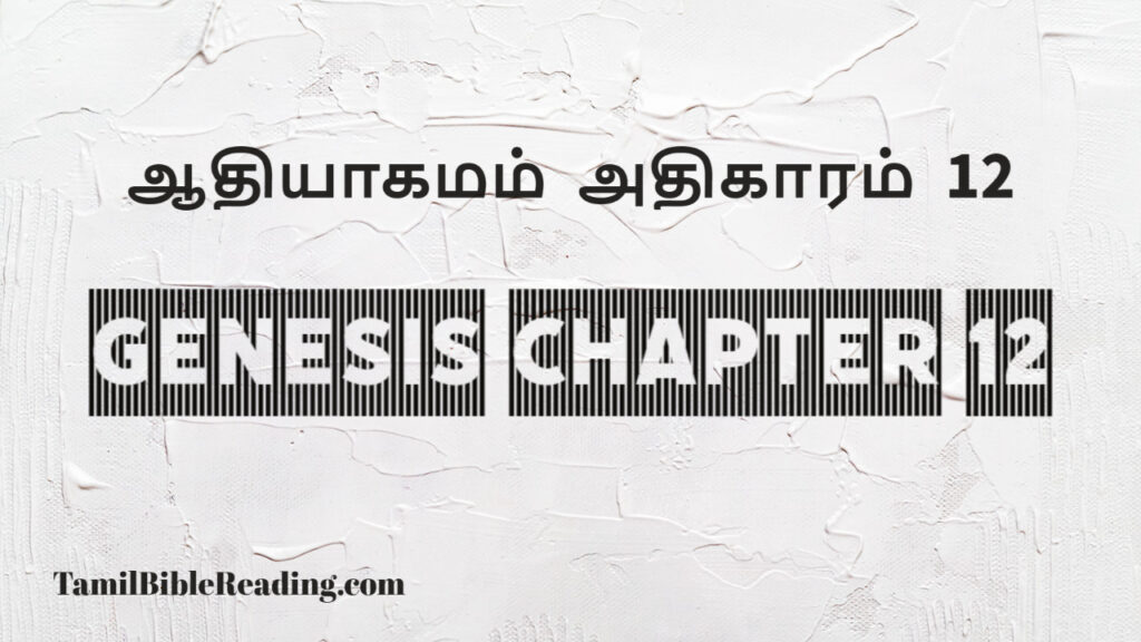 Genesis Chapter 12, ஆதியாகமம் அதிகாரம் 12, tamil bible, easy to read bible online free,