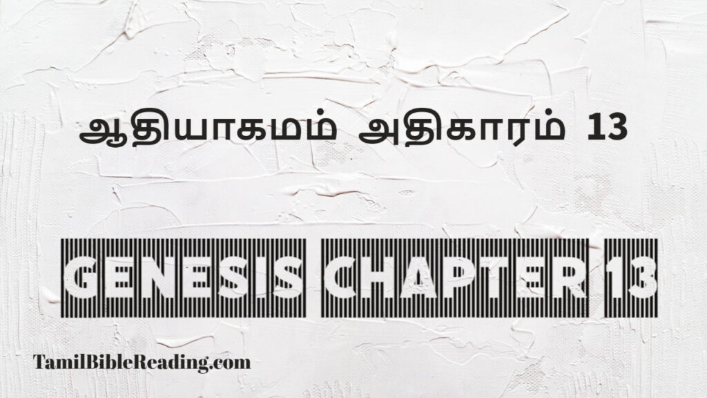 Genesis Chapter 13, ஆதியாகமம் அதிகாரம் 13, tamil bible, easy to read bible online free,