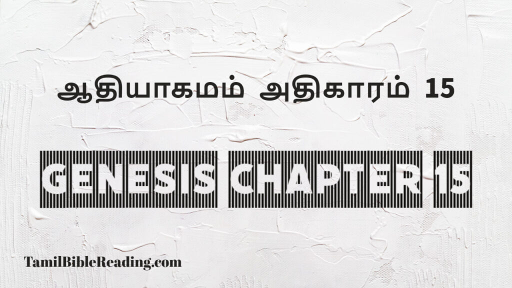 Genesis Chapter 15, ஆதியாகமம் அதிகாரம் 15, tamil bible, easy to read bible online free,