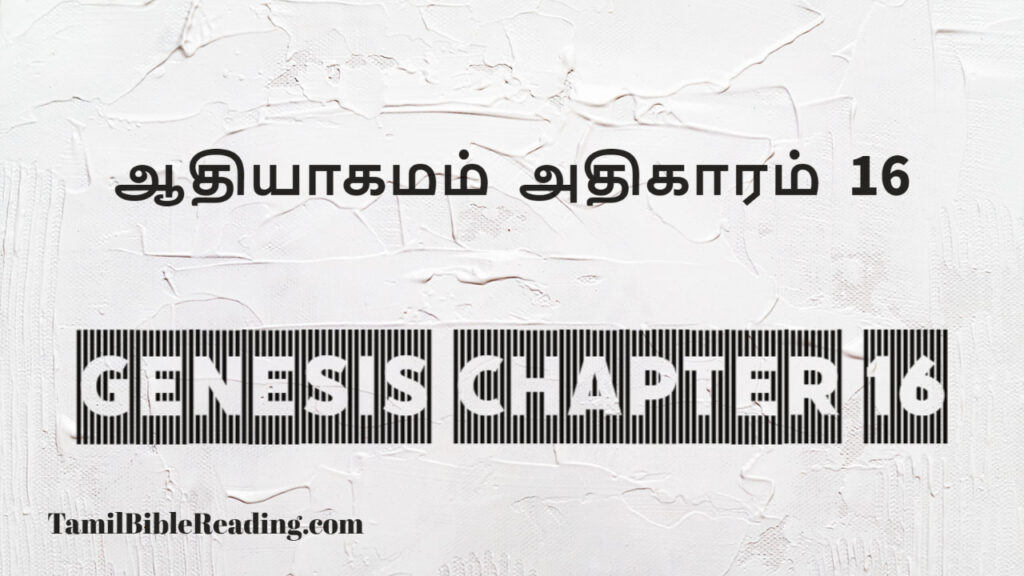 Genesis Chapter 16, ஆதியாகமம் அதிகாரம் 16, tamil bible, easy to read bible online free,