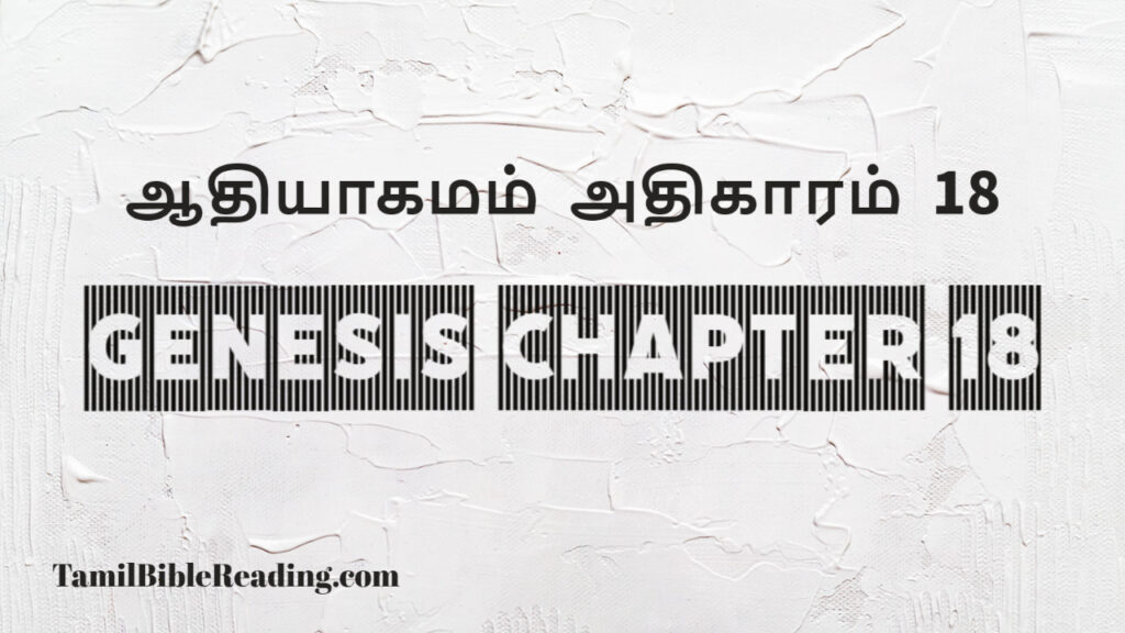 Genesis Chapter 18, ஆதியாகமம் அதிகாரம் 18, tamil bible, easy to read bible online free,