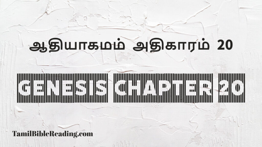 Genesis Chapter 20, ஆதியாகமம் அதிகாரம் 20, tamil bible, easy to read bible online free,