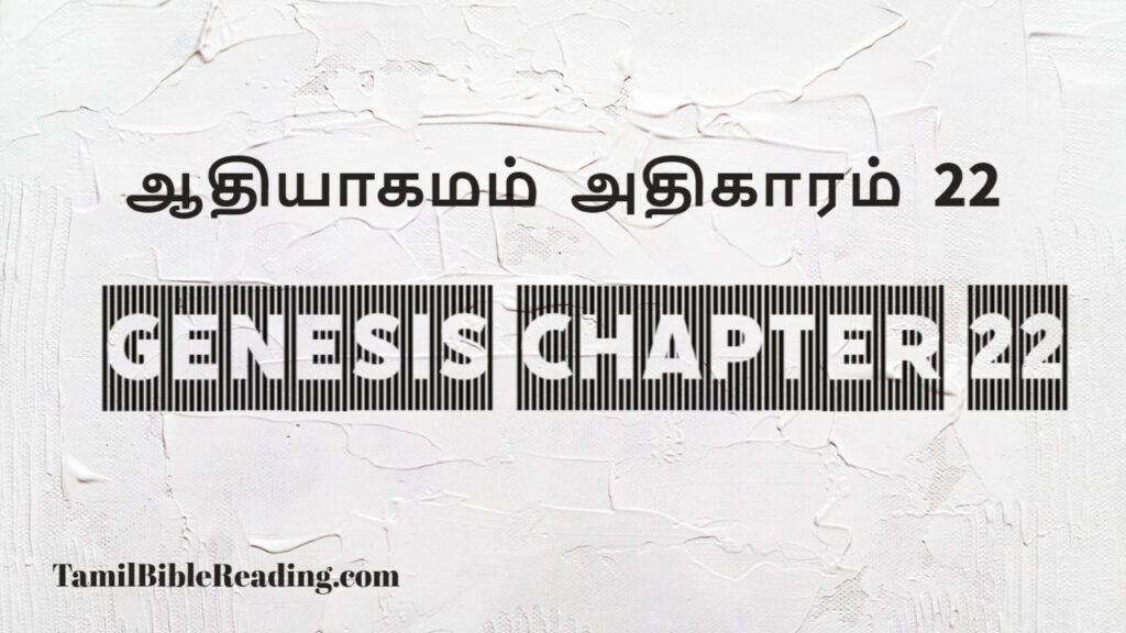 Genesis Chapter 22, ஆதியாகமம் அதிகாரம் 22, tamil bible, easy to read bible online free,