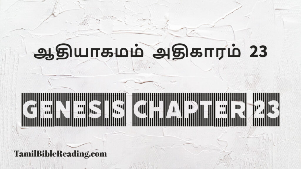 Genesis Chapter 23, ஆதியாகமம் அதிகாரம் 23, tamil bible, easy to read bible online free,