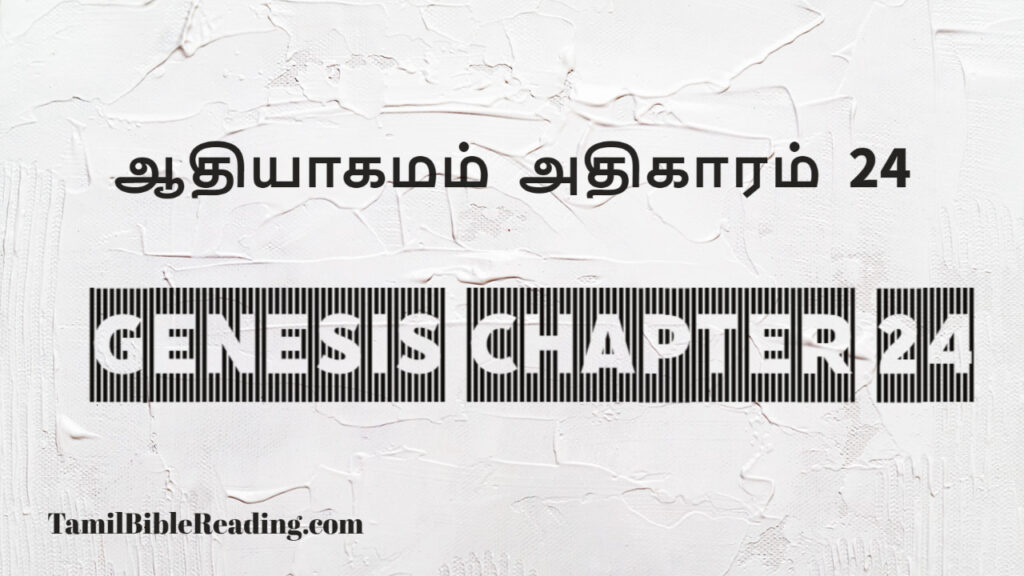 Genesis Chapter 24, ஆதியாகமம் அதிகாரம் 24, tamil bible, easy to read bible online free,