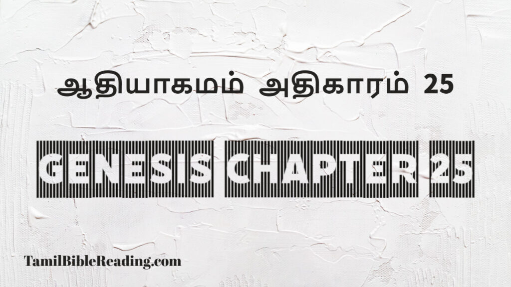 Genesis Chapter 25, ஆதியாகமம் அதிகாரம் 25, tamil bible, easy to read bible online free,