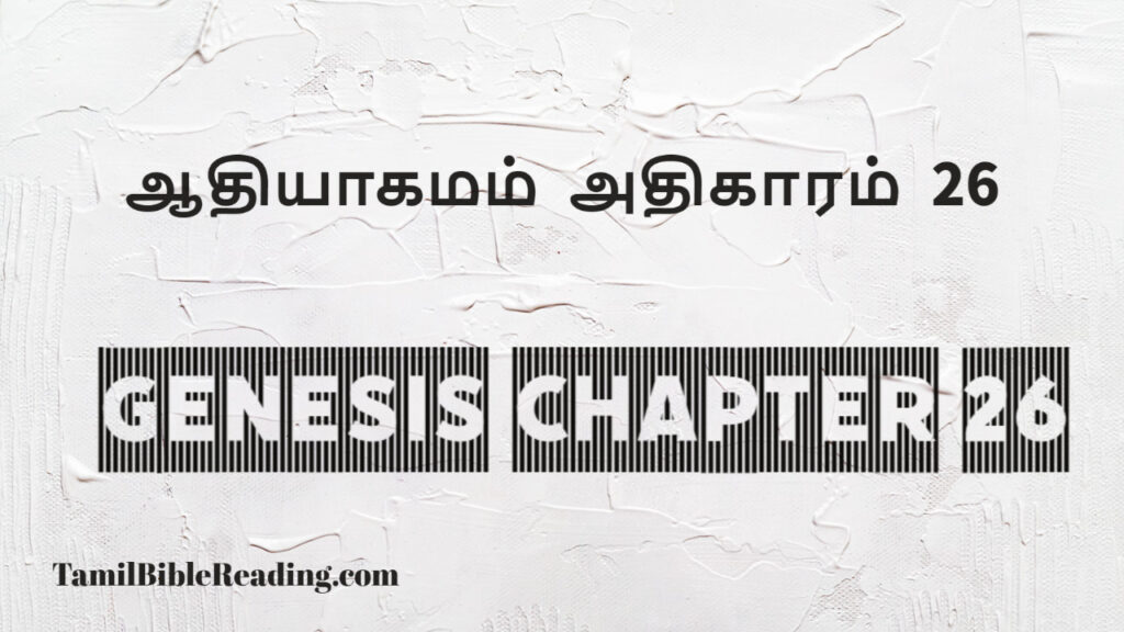 Genesis Chapter 26, ஆதியாகமம் அதிகாரம் 26, tamil bible, easy to read bible online free,