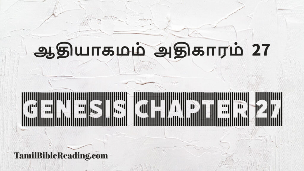 Genesis Chapter 27, ஆதியாகமம் அதிகாரம் 27, tamil bible, easy to read bible online free,