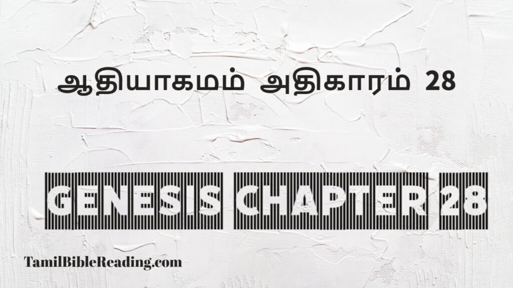 Genesis Chapter 28, ஆதியாகமம் அதிகாரம் 28, tamil bible, easy to read bible online free,