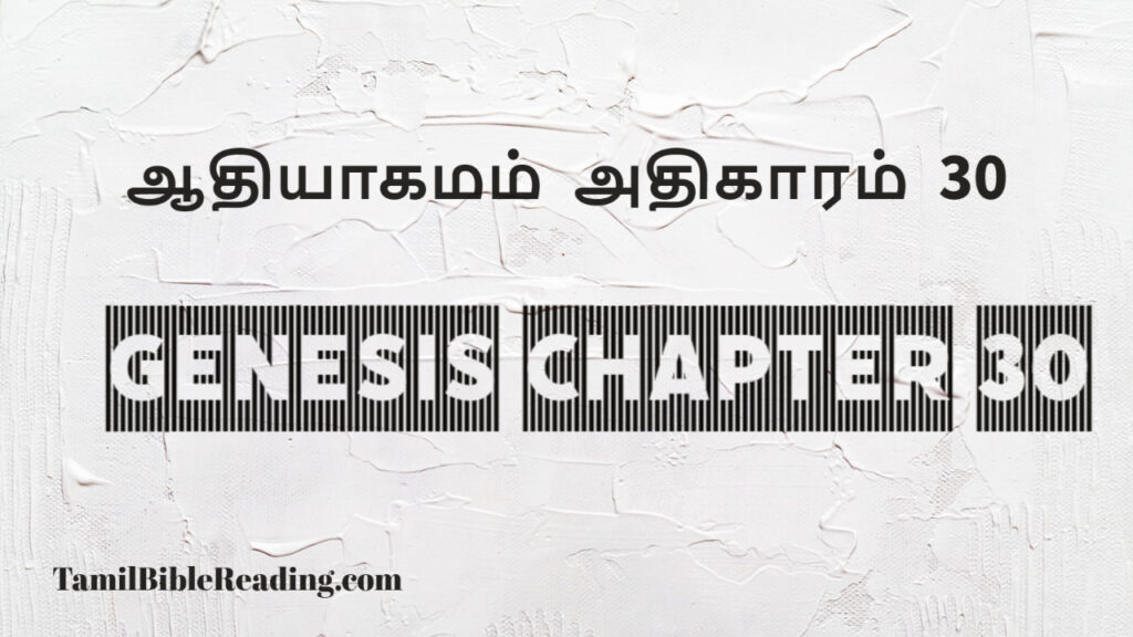Genesis Chapter 30, ஆதியாகமம் அதிகாரம் 30, tamil bible, easy to read bible online free,