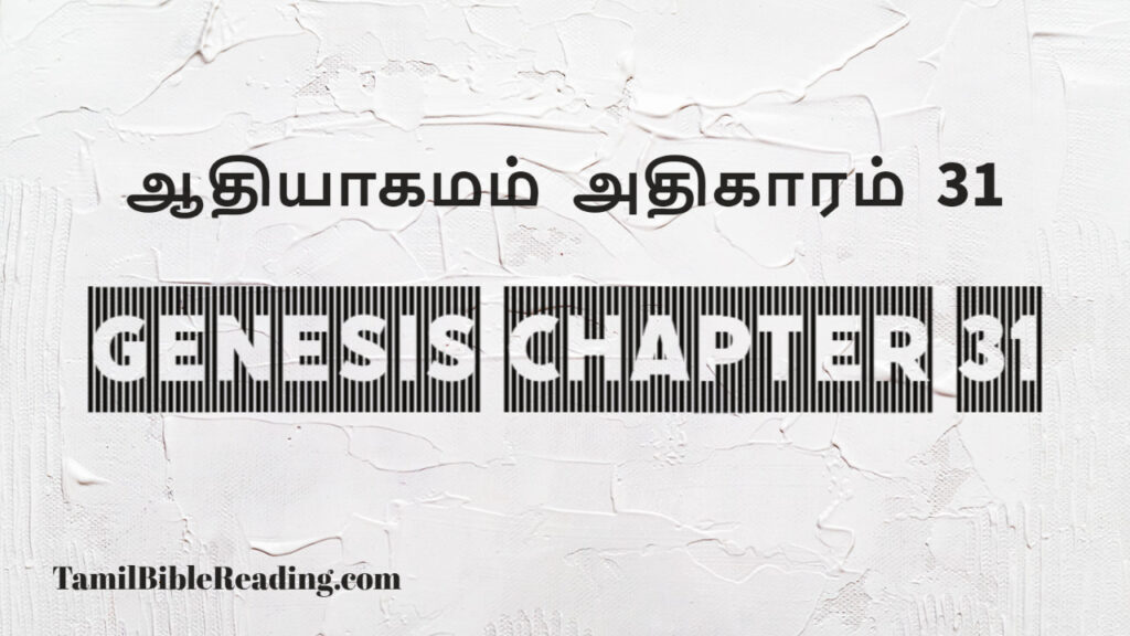 Genesis Chapter 31, ஆதியாகமம் அதிகாரம் 31, tamil bible, easy to read bible online free,