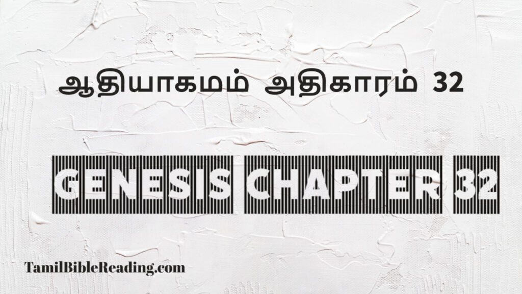 Genesis Chapter 32, ஆதியாகமம் அதிகாரம் 32, tamil bible, easy to read bible online free,
