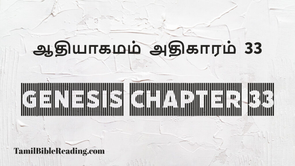 Genesis Chapter 33, ஆதியாகமம் அதிகாரம் 33, tamil bible, easy to read bible online free,