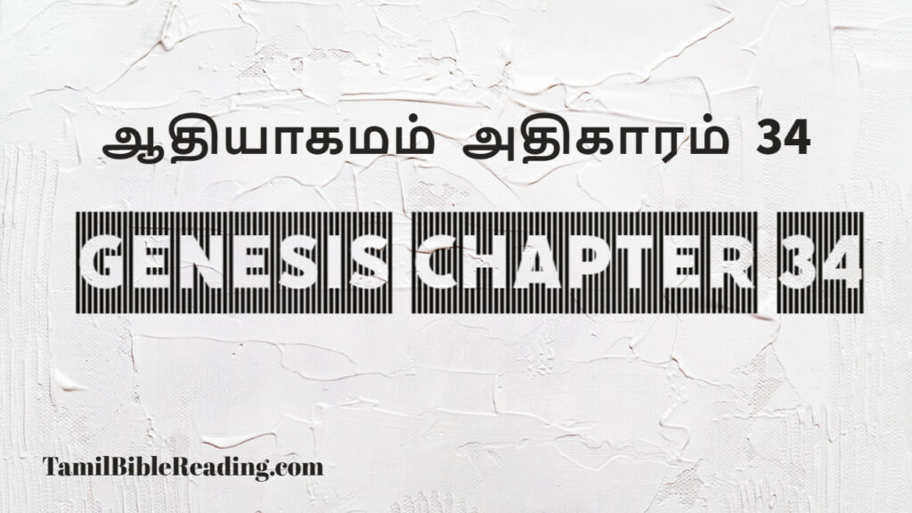 Genesis Chapter 34, ஆதியாகமம் அதிகாரம் 34, tamil bible, easy to read bible online free,
