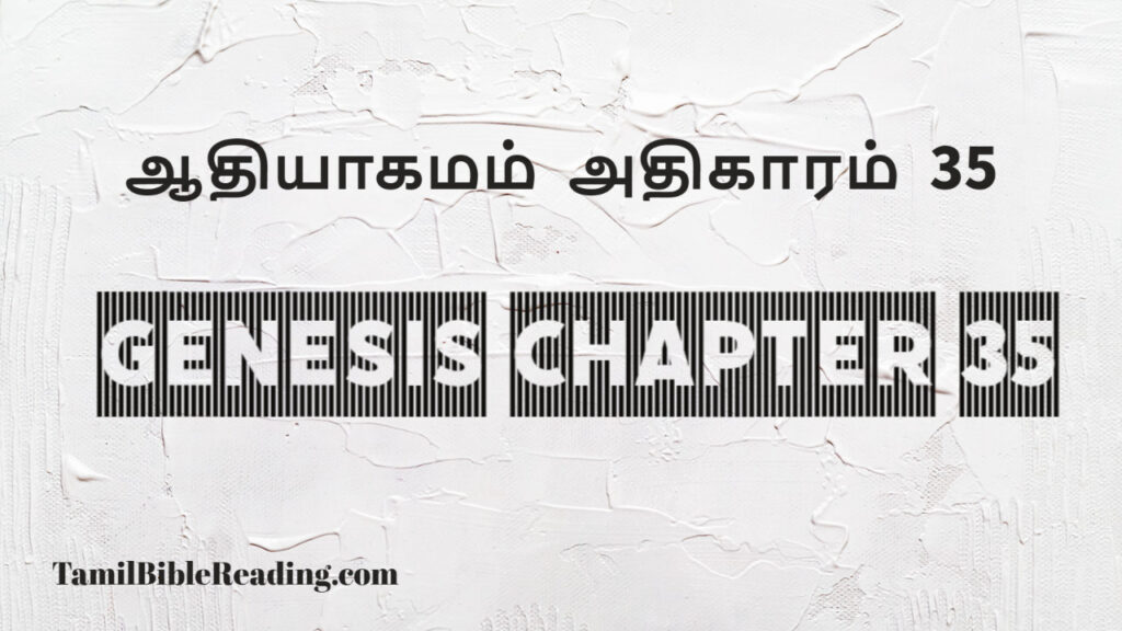 Genesis Chapter 35, ஆதியாகமம் அதிகாரம் 35, tamil bible, easy to read bible online free,