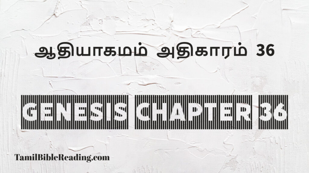 Genesis Chapter 36, ஆதியாகமம் அதிகாரம் 36, tamil bible, easy to read bible online free,