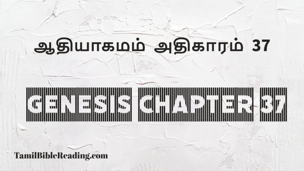 Genesis Chapter 37, ஆதியாகமம் அதிகாரம் 37, tamil bible, easy to read bible online free,