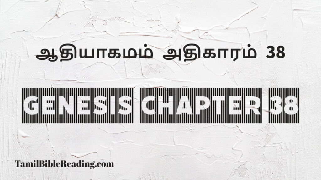 Genesis Chapter 38, ஆதியாகமம் அதிகாரம் 38, tamil bible, easy to read bible online free,