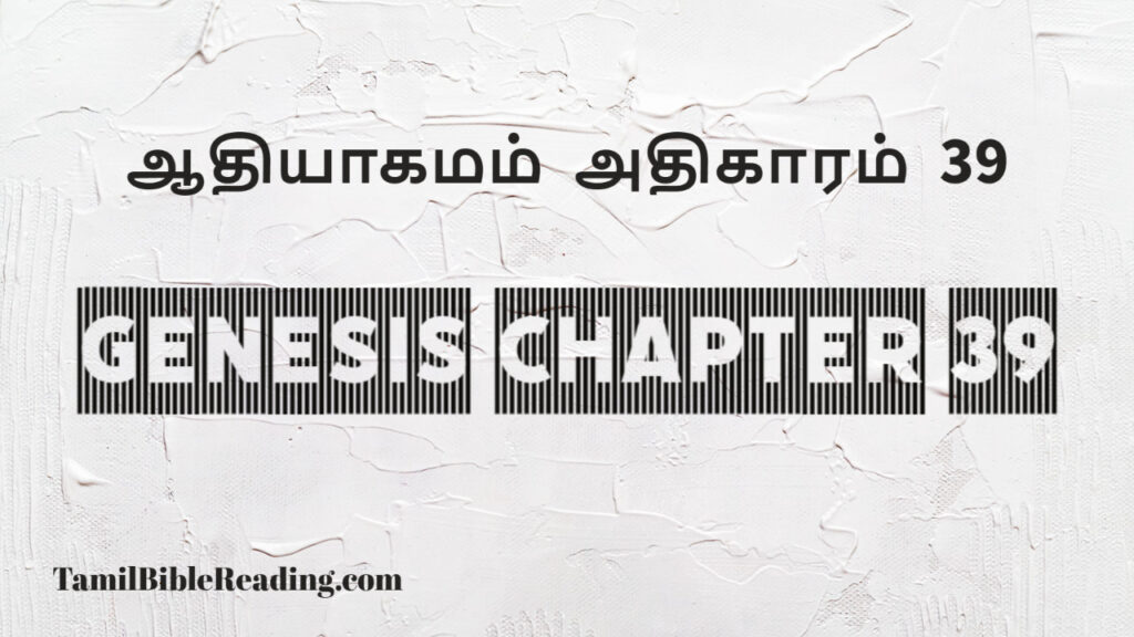 Genesis Chapter 39, ஆதியாகமம் அதிகாரம் 39, tamil bible, easy to read bible online free,
