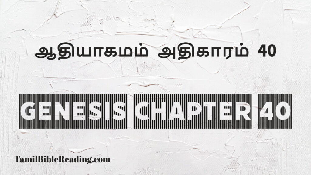 Genesis Chapter 40, ஆதியாகமம் அதிகாரம் 40, tamil bible, easy to read bible online free,