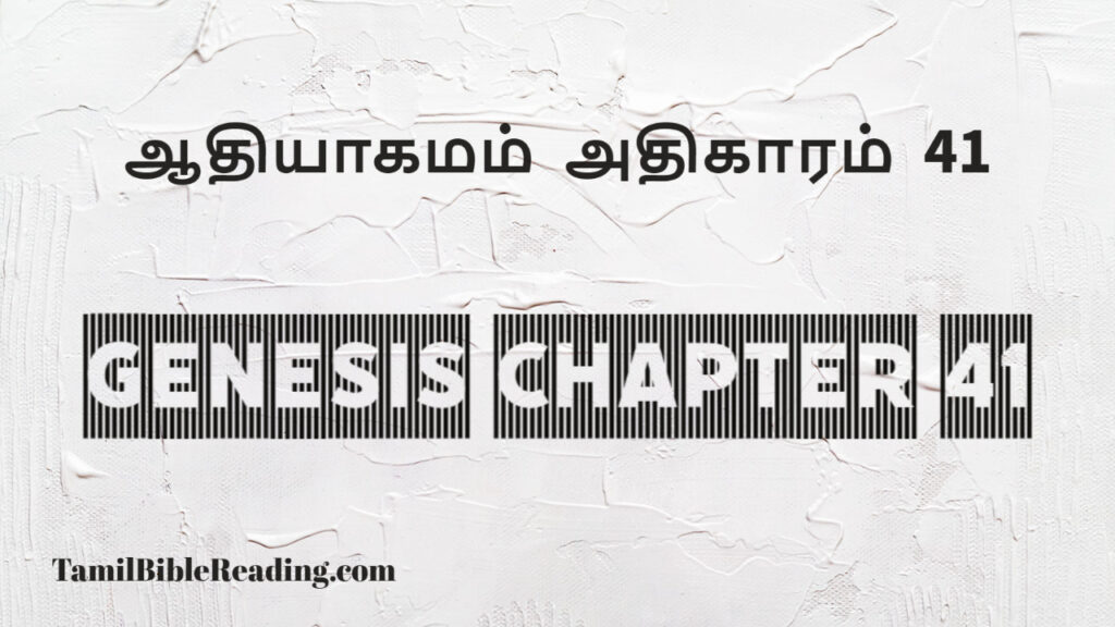 Genesis Chapter 41, ஆதியாகமம் அதிகாரம் 41, tamil bible, easy to read bible online free,