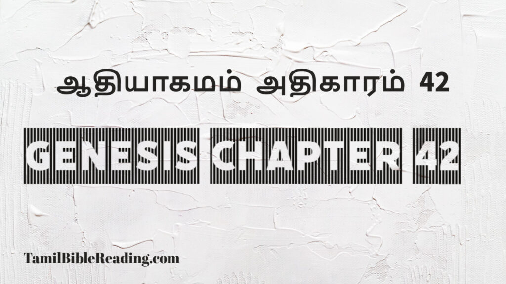 Genesis Chapter 42, ஆதியாகமம் அதிகாரம் 42, tamil bible, easy to read bible online free,