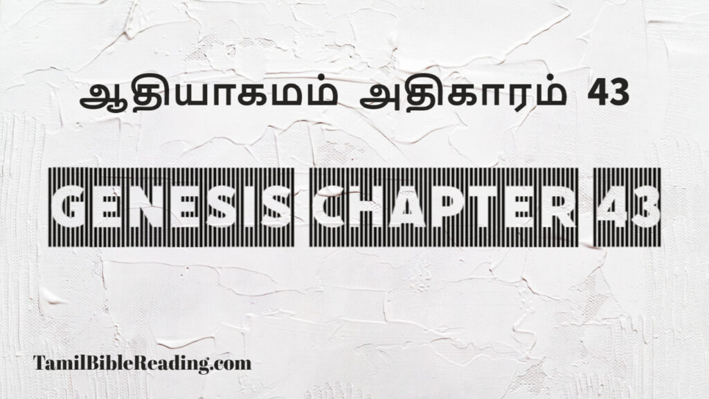 Genesis Chapter 43, ஆதியாகமம் அதிகாரம் 43, tamil bible, easy to read bible online free,