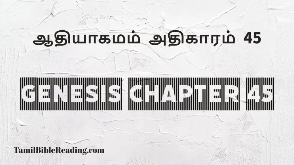 Genesis Chapter 45, ஆதியாகமம் அதிகாரம் 45, tamil bible, easy to read bible online free,