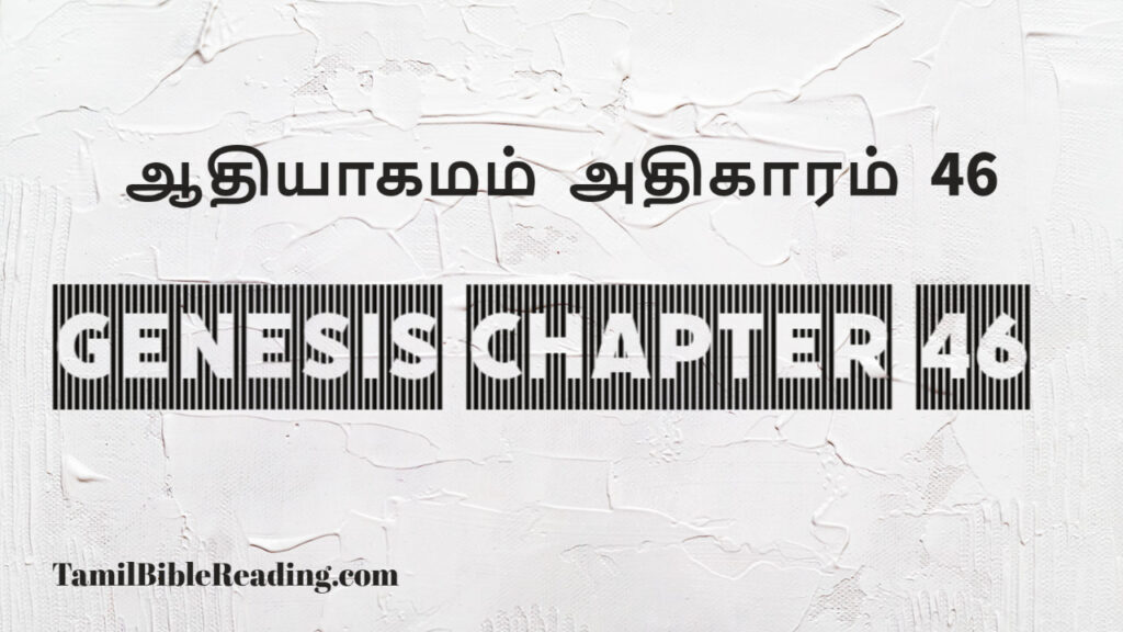 Genesis Chapter 46, ஆதியாகமம் அதிகாரம் 46, tamil bible, easy to read bible online free,