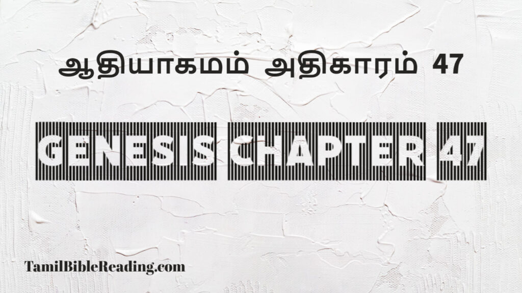Genesis Chapter 47, ஆதியாகமம் அதிகாரம் 47, tamil bible, easy to read bible online free,