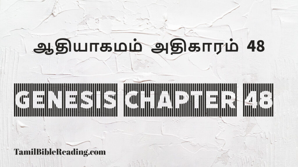 Genesis Chapter 48, ஆதியாகமம் அதிகாரம் 48, tamil bible, easy to read bible online free,