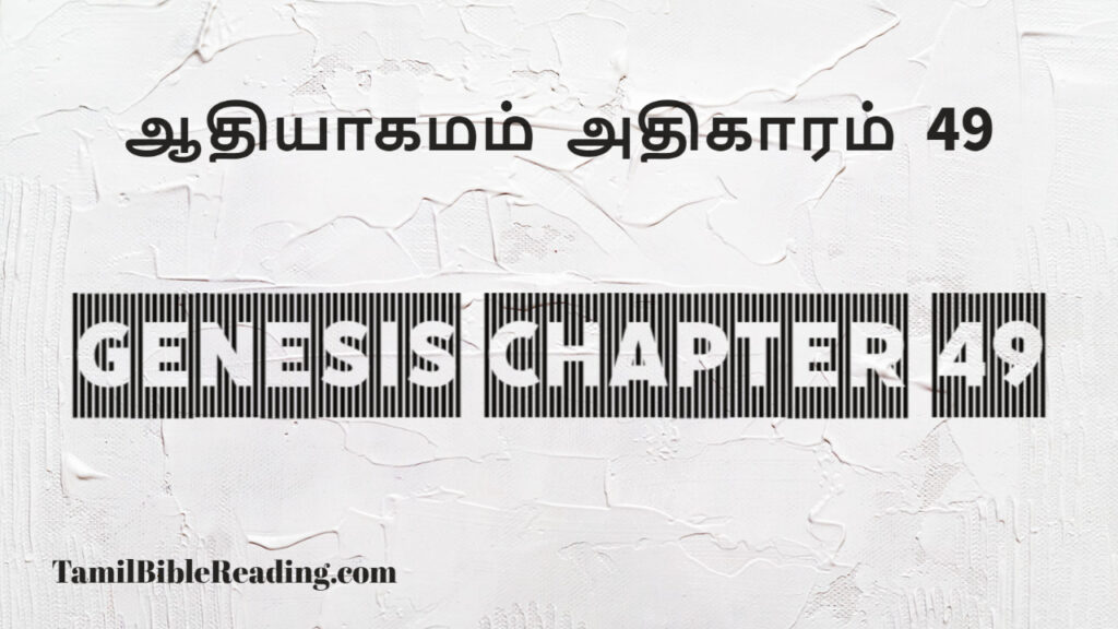 Genesis Chapter 49, ஆதியாகமம் அதிகாரம் 49, tamil bible, easy to read bible online free,