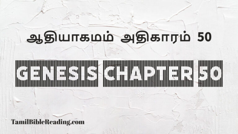 Genesis Chapter 50, ஆதியாகமம் அதிகாரம் 50, tamil bible, easy to read bible online free,