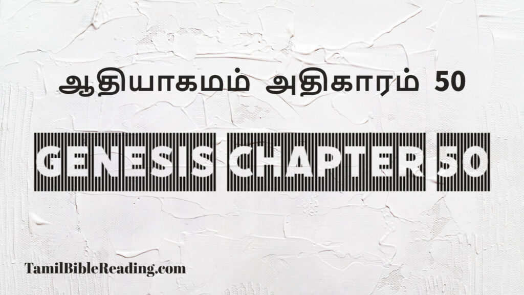 Genesis Chapter 50, ஆதியாகமம் அதிகாரம் 50, tamil bible, easy to read bible online free,